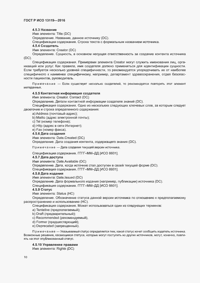 Страница 15 ГОСТ Р ИСО 13119-2016