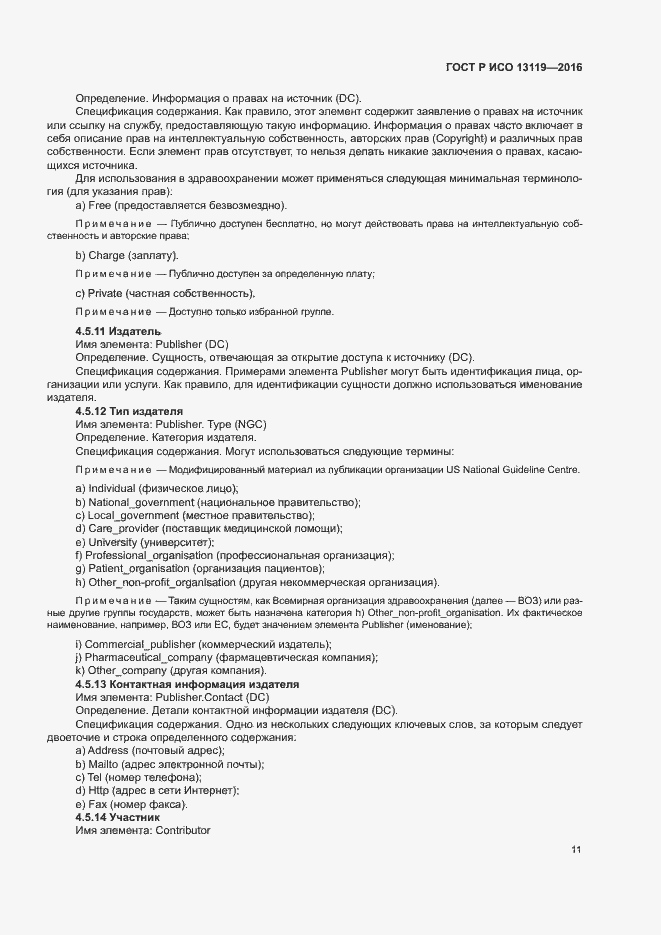 Страница 16 ГОСТ Р ИСО 13119-2016
