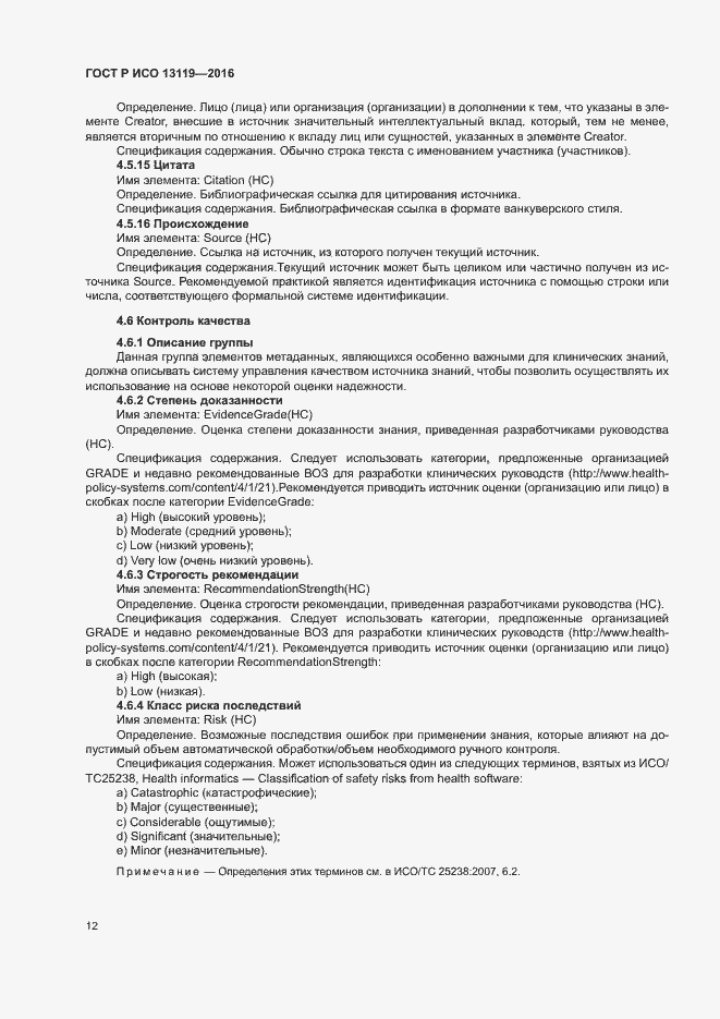 Страница 17 ГОСТ Р ИСО 13119-2016