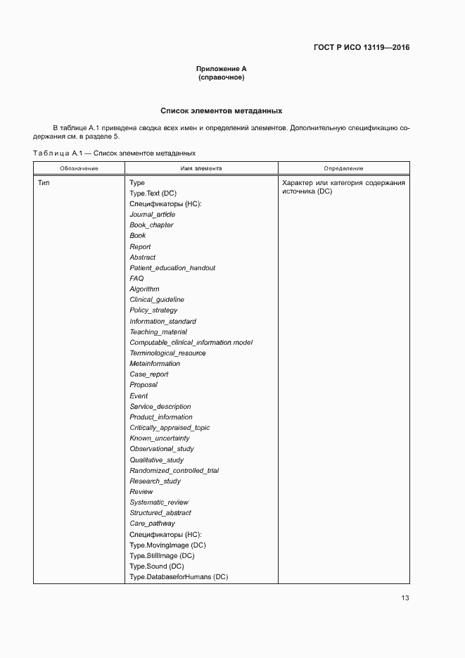 Страница 18 ГОСТ Р ИСО 13119-2016