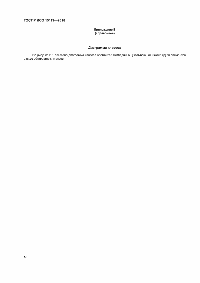 Страница 23 ГОСТ Р ИСО 13119-2016