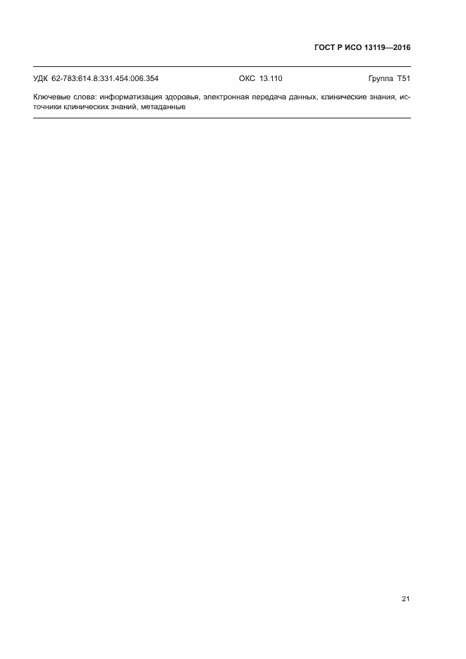 Страница 26 ГОСТ Р ИСО 13119-2016