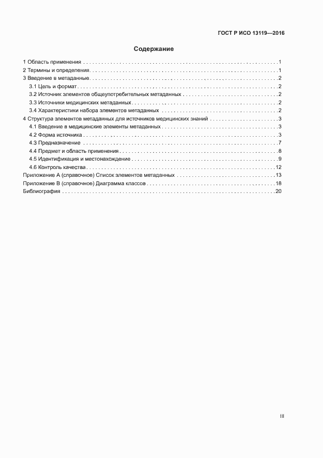Страница 3 ГОСТ Р ИСО 13119-2016