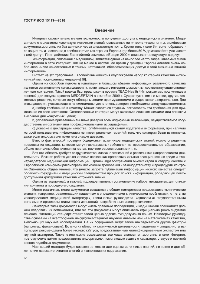 Страница 4 ГОСТ Р ИСО 13119-2016