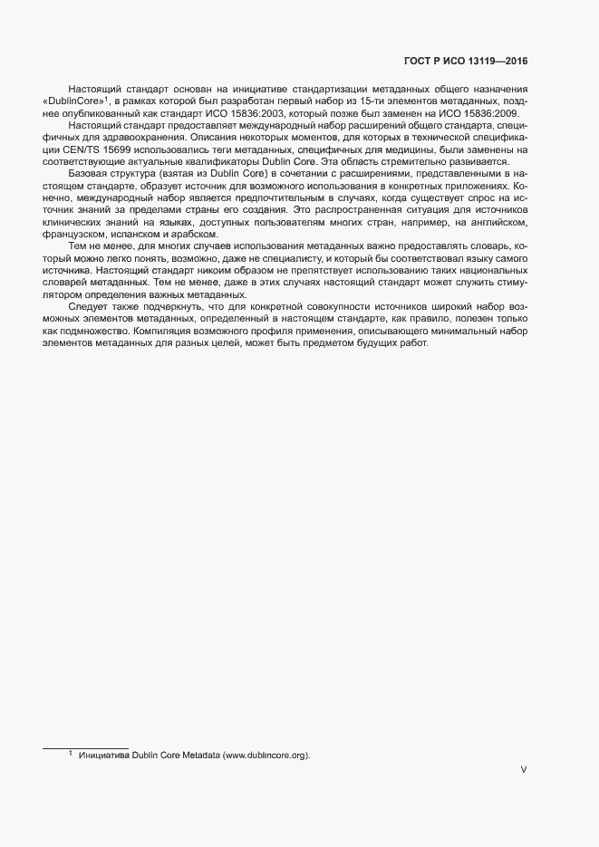 Страница 5 ГОСТ Р ИСО 13119-2016