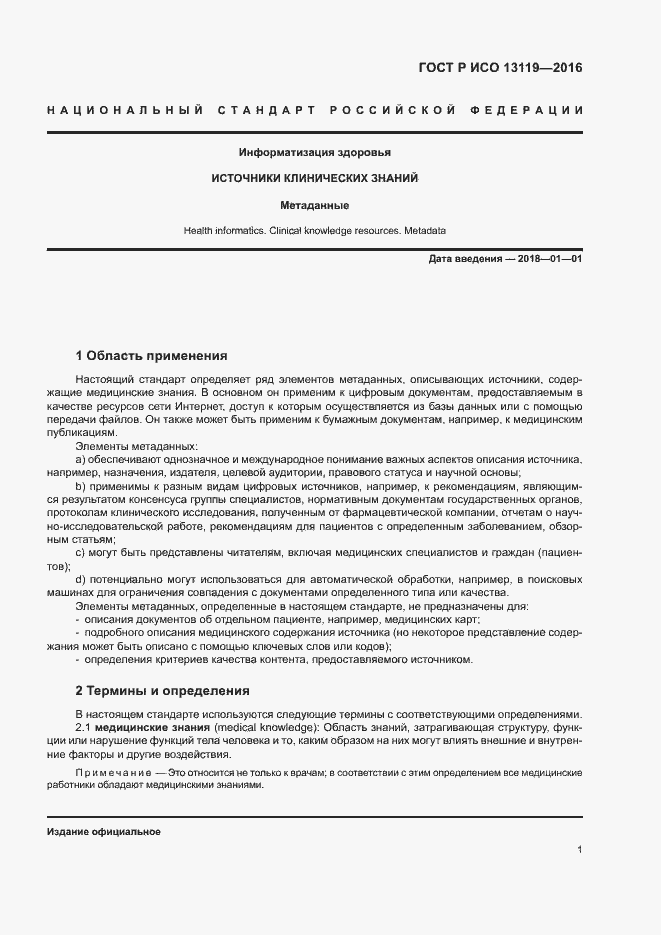 Страница 6 ГОСТ Р ИСО 13119-2016