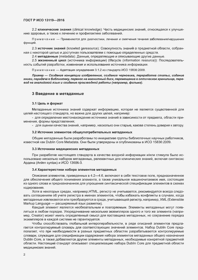 Страница 7 ГОСТ Р ИСО 13119-2016