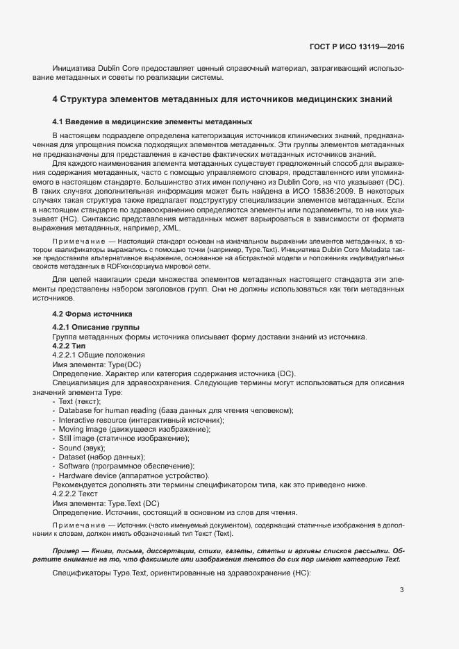 Страница 8 ГОСТ Р ИСО 13119-2016