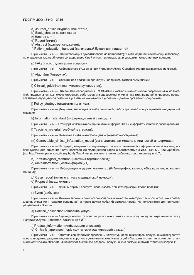 Страница 9 ГОСТ Р ИСО 13119-2016