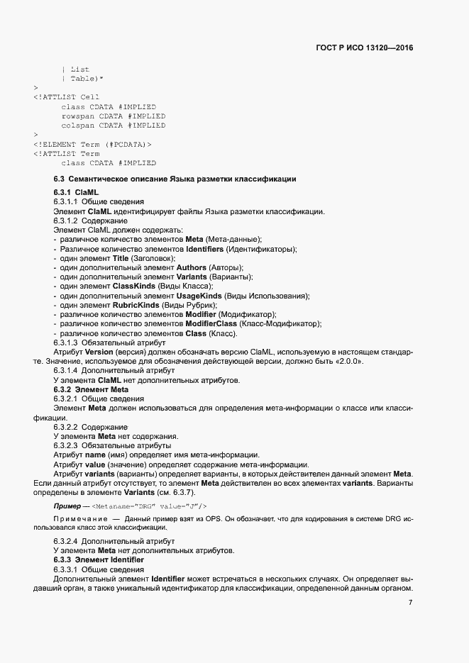 Страница 11 ГОСТ Р ИСО 13120-2016