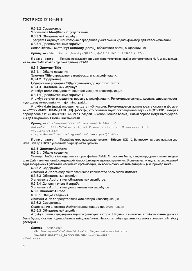 Страница 12 ГОСТ Р ИСО 13120-2016