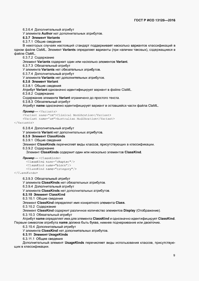 Страница 13 ГОСТ Р ИСО 13120-2016