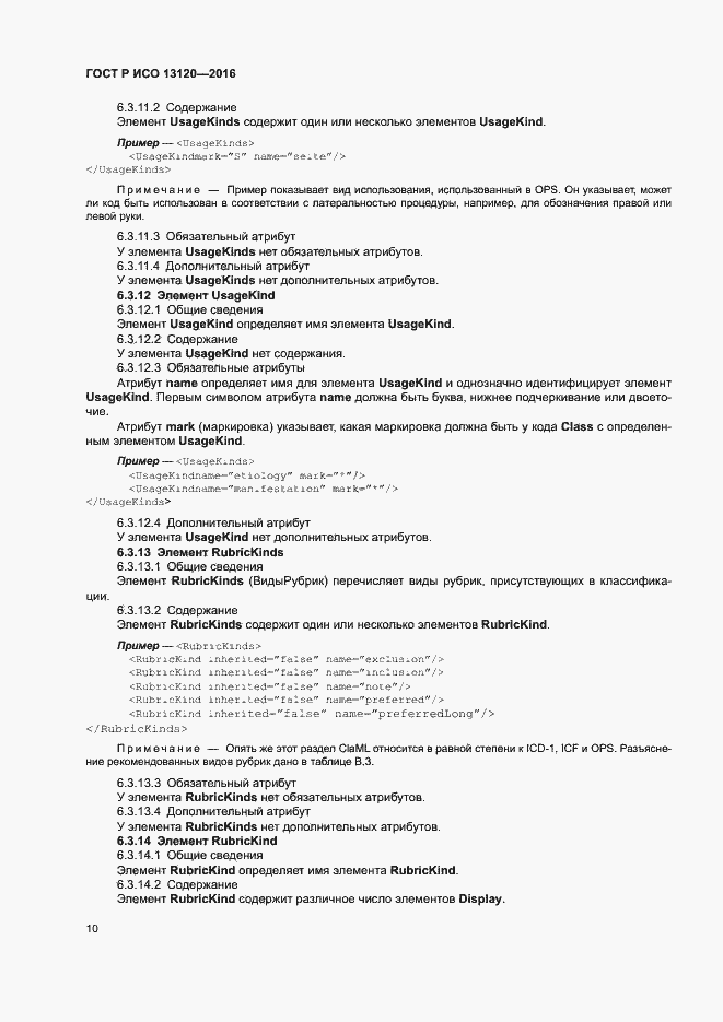 Страница 14 ГОСТ Р ИСО 13120-2016