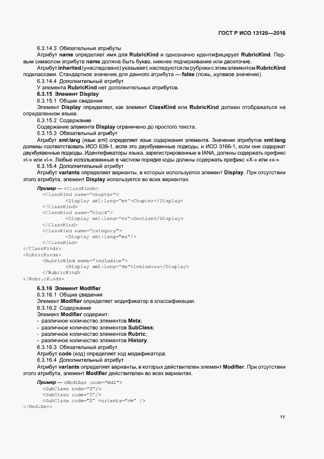 Страница 15 ГОСТ Р ИСО 13120-2016