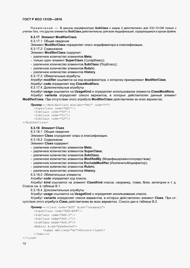 Страница 16 ГОСТ Р ИСО 13120-2016