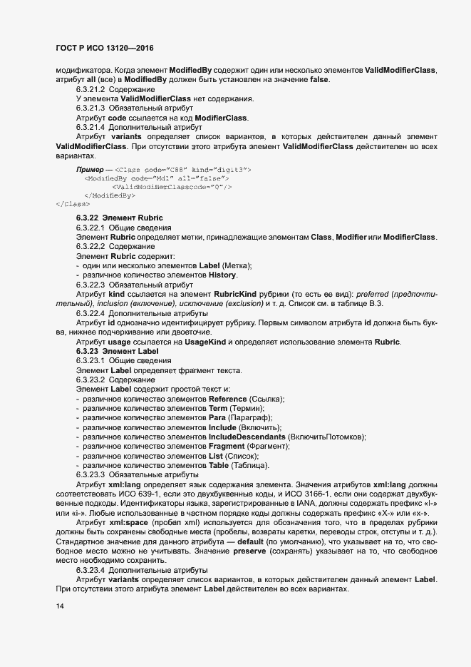 Страница 18 ГОСТ Р ИСО 13120-2016