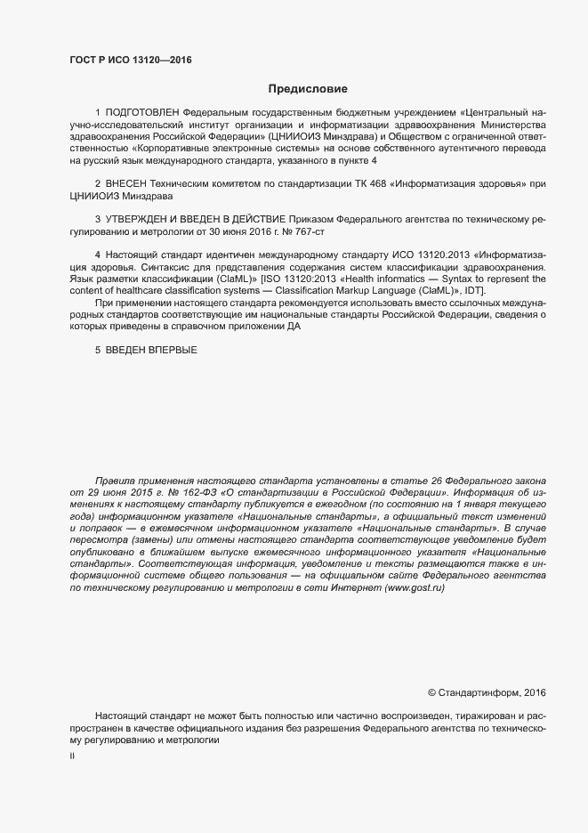 Страница 2 ГОСТ Р ИСО 13120-2016