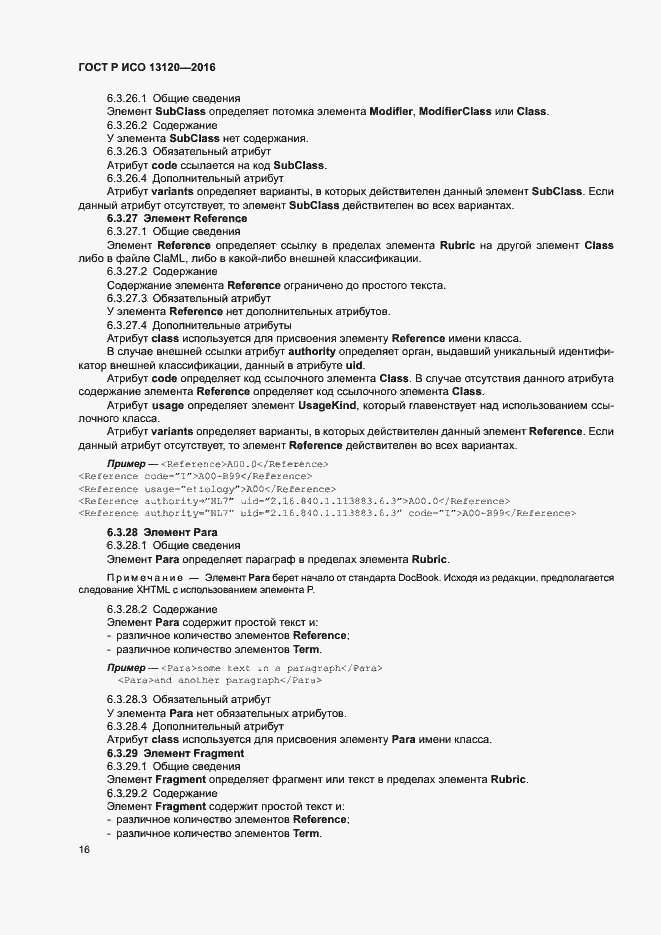 Страница 20 ГОСТ Р ИСО 13120-2016