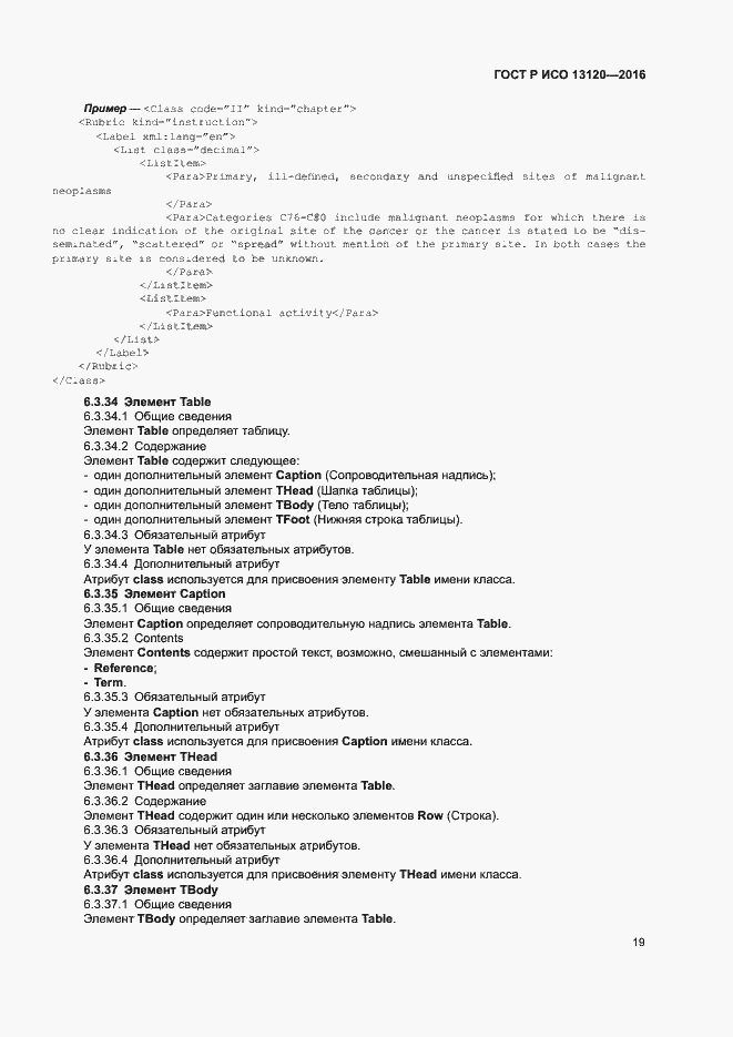 Страница 23 ГОСТ Р ИСО 13120-2016