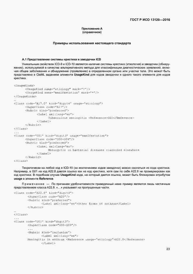 Страница 27 ГОСТ Р ИСО 13120-2016
