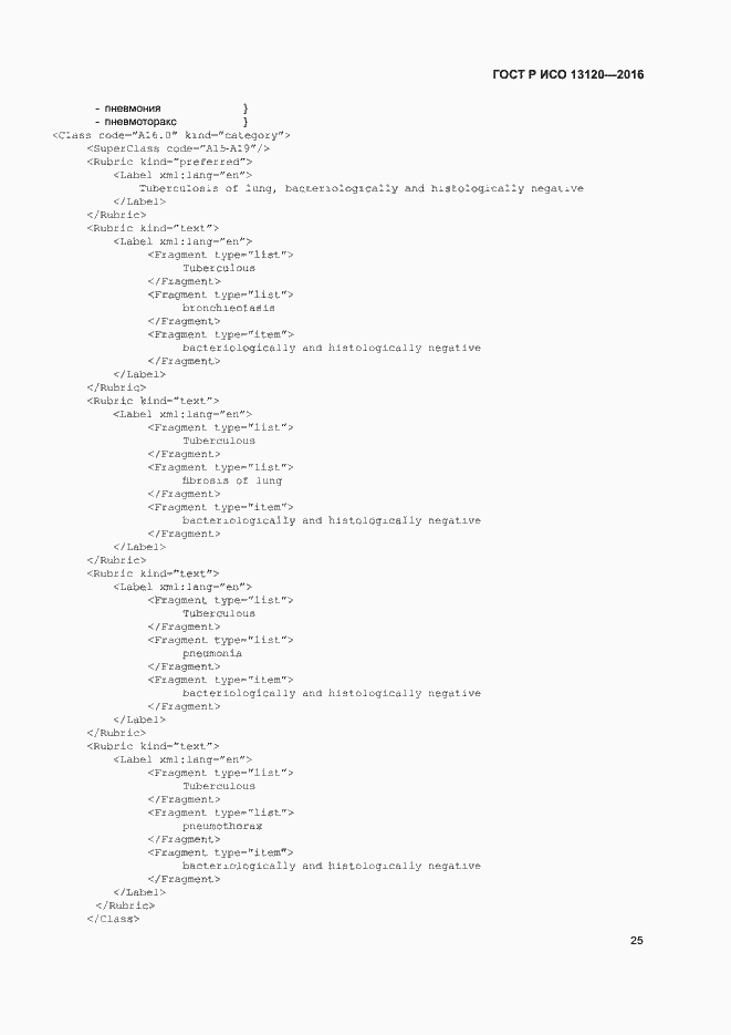 Страница 29 ГОСТ Р ИСО 13120-2016