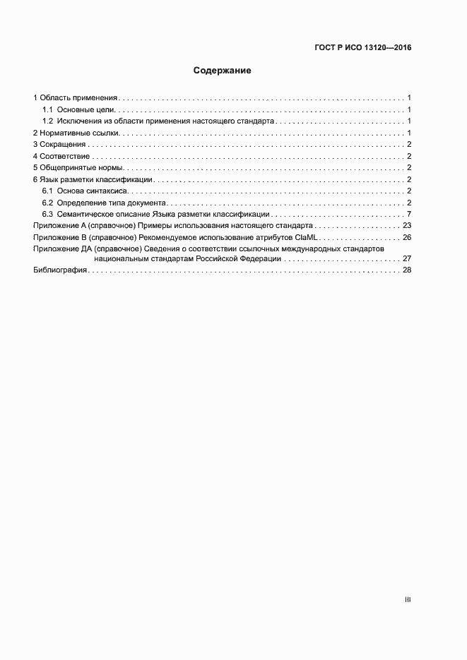 Страница 3 ГОСТ Р ИСО 13120-2016