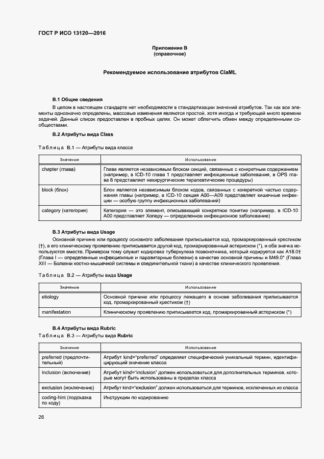 Страница 30 ГОСТ Р ИСО 13120-2016