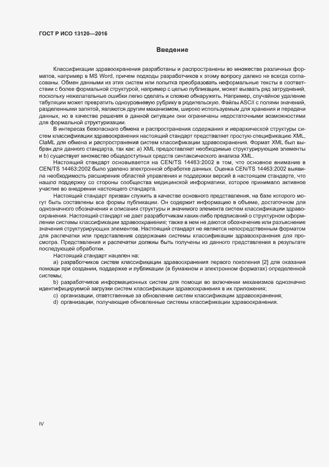 Страница 4 ГОСТ Р ИСО 13120-2016
