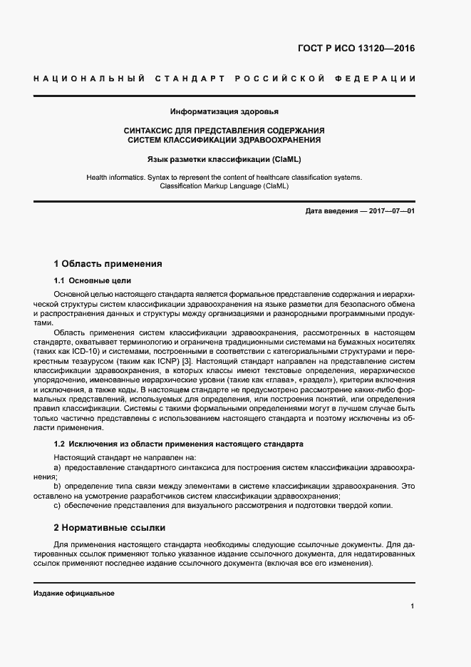 Страница 5 ГОСТ Р ИСО 13120-2016