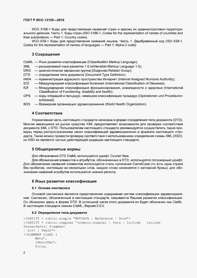 Страница 6 ГОСТ Р ИСО 13120-2016