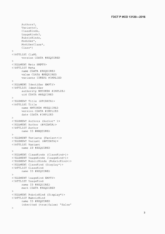 Страница 7 ГОСТ Р ИСО 13120-2016
