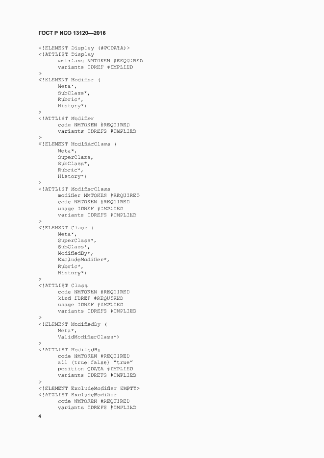 Страница 8 ГОСТ Р ИСО 13120-2016