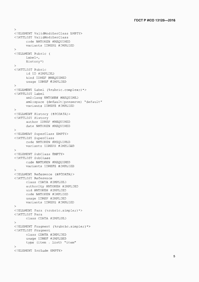 Страница 9 ГОСТ Р ИСО 13120-2016