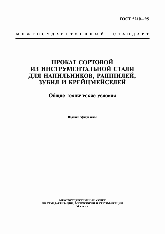 Страница 1 ГОСТ 5210-95