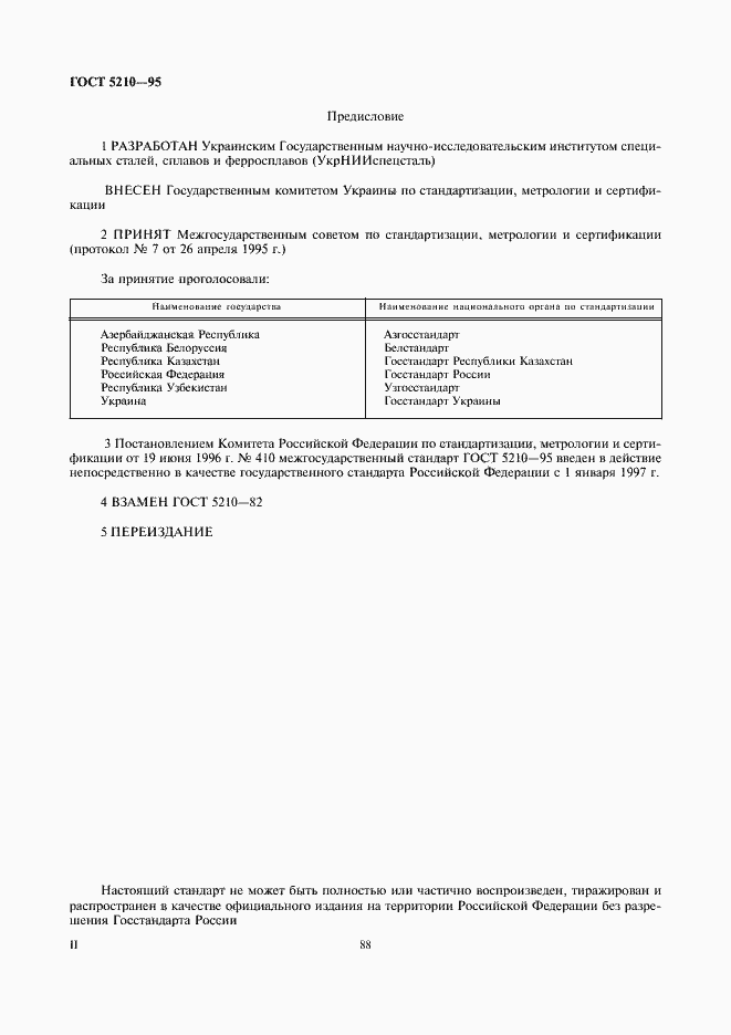 Страница 2 ГОСТ 5210-95