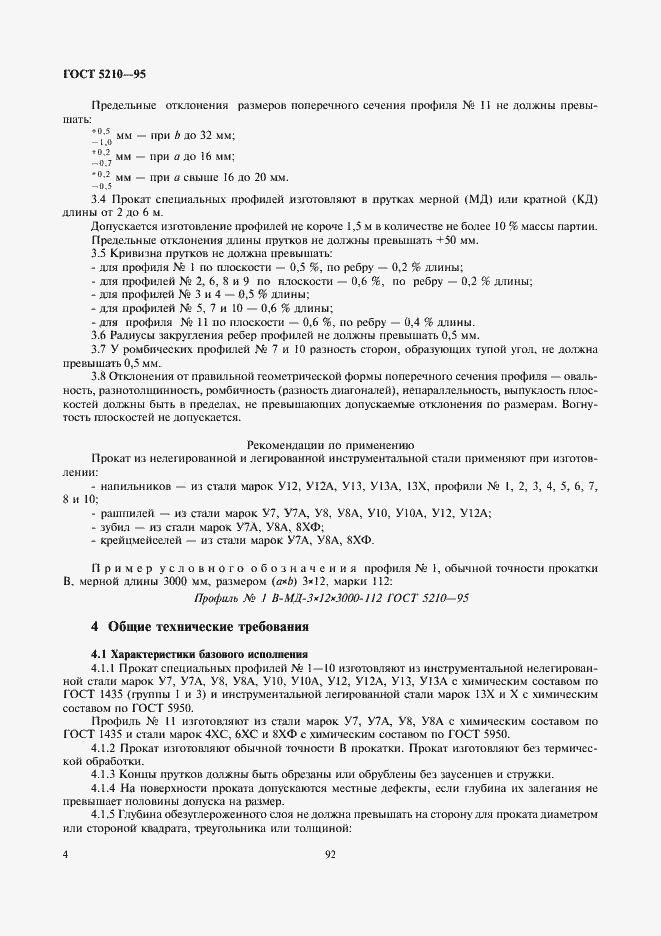 Страница 6 ГОСТ 5210-95
