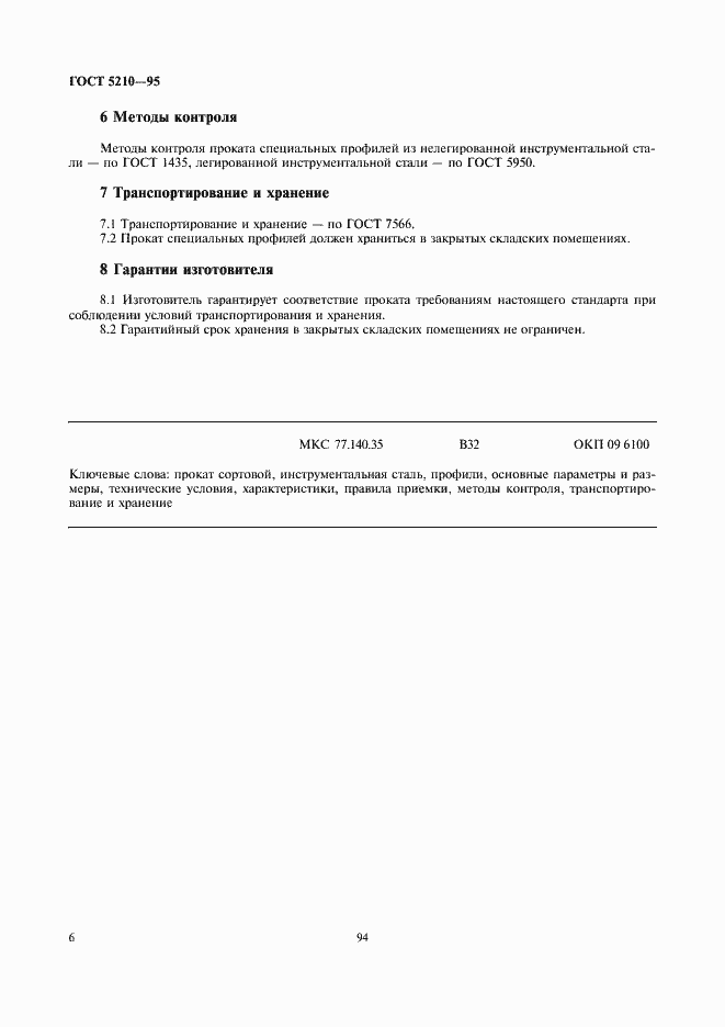 Страница 8 ГОСТ 5210-95