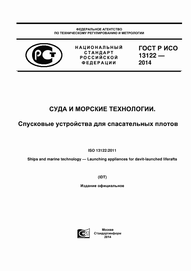 Страница 1 ГОСТ Р ИСО 13122-2014