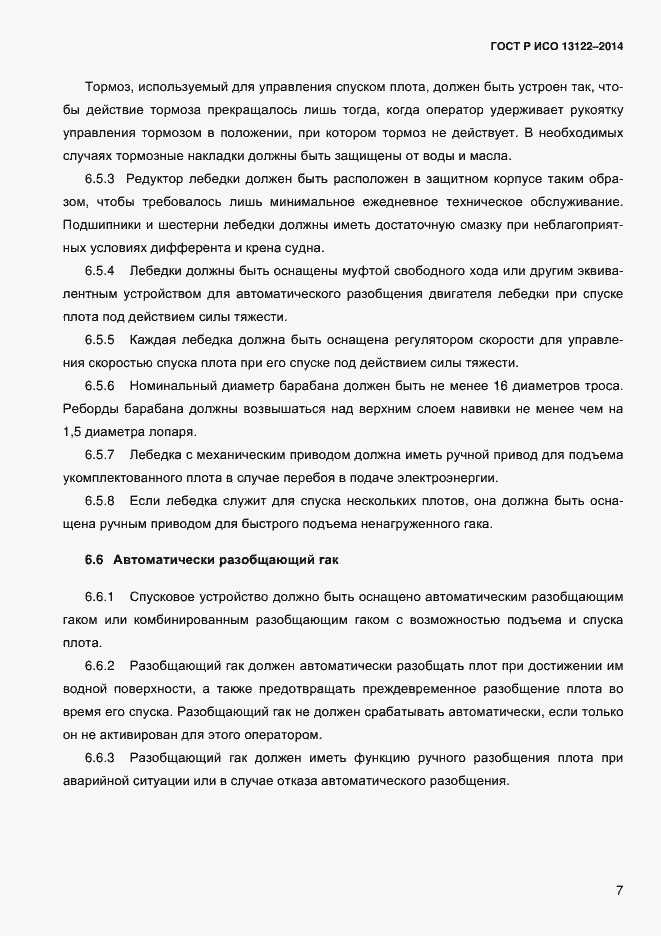 Страница 10 ГОСТ Р ИСО 13122-2014