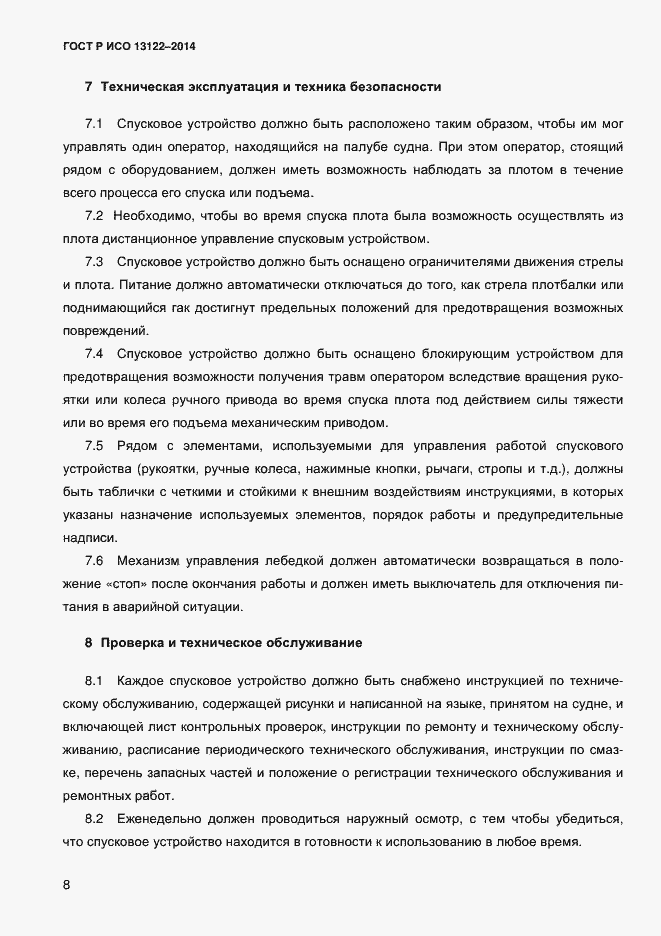 Страница 11 ГОСТ Р ИСО 13122-2014