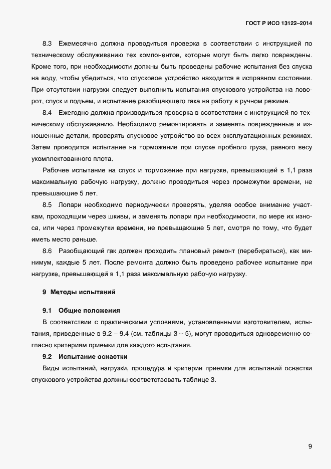 Страница 12 ГОСТ Р ИСО 13122-2014