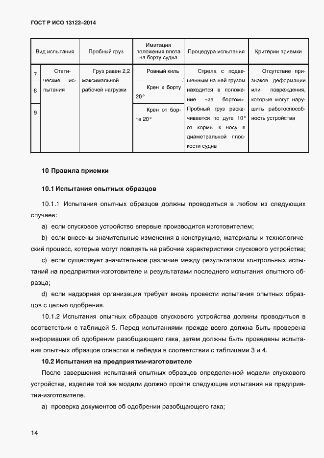 Страница 17 ГОСТ Р ИСО 13122-2014