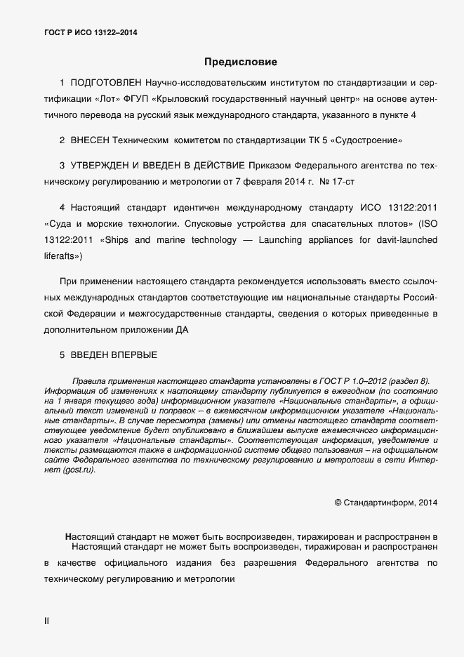 Страница 2 ГОСТ Р ИСО 13122-2014