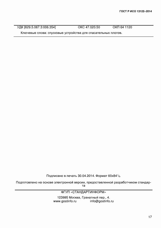 Страница 20 ГОСТ Р ИСО 13122-2014