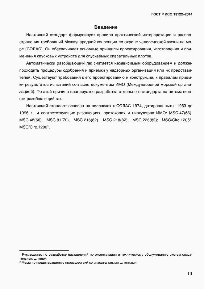 Страница 3 ГОСТ Р ИСО 13122-2014