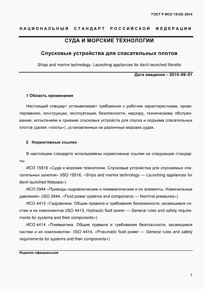 Страница 4 ГОСТ Р ИСО 13122-2014