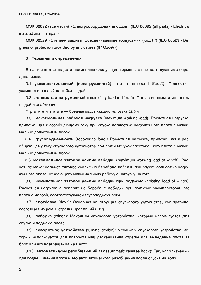 Страница 5 ГОСТ Р ИСО 13122-2014