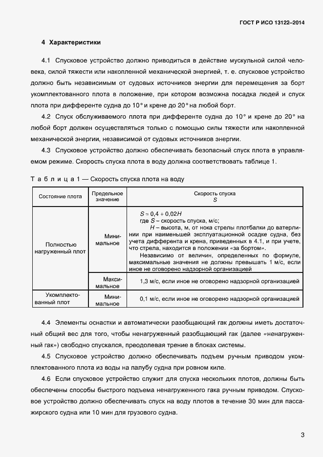 Страница 6 ГОСТ Р ИСО 13122-2014