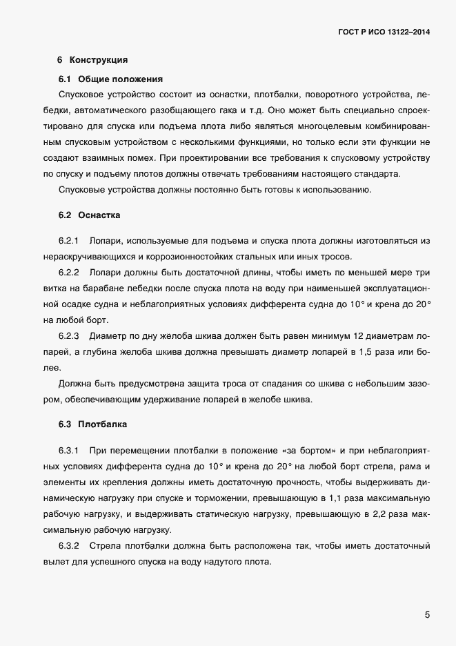Страница 8 ГОСТ Р ИСО 13122-2014