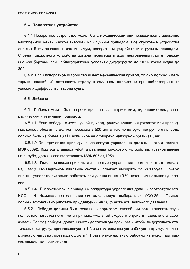 Страница 9 ГОСТ Р ИСО 13122-2014